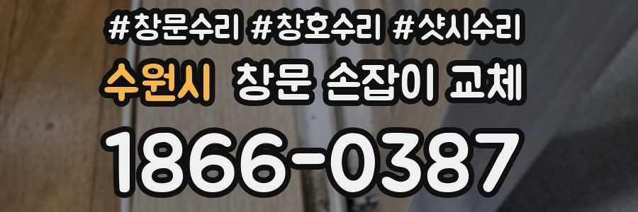 수원시 창문 손잡이 교체