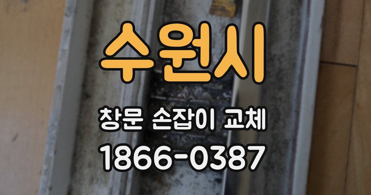 수원시 창문 손잡이 교체