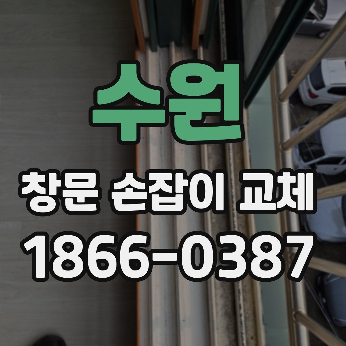 수원 창문 손잡이 교체
