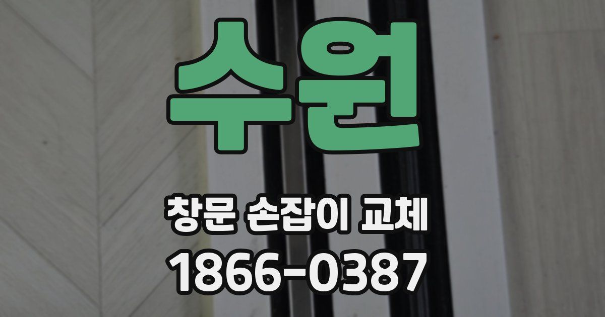 수원 창문 손잡이 교체