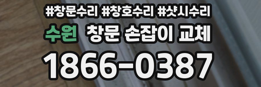 수원 창문 손잡이 교체