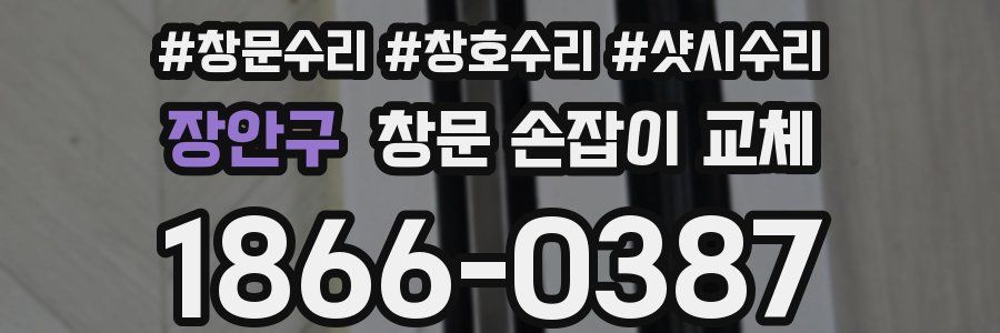 장안구 창문 손잡이 교체