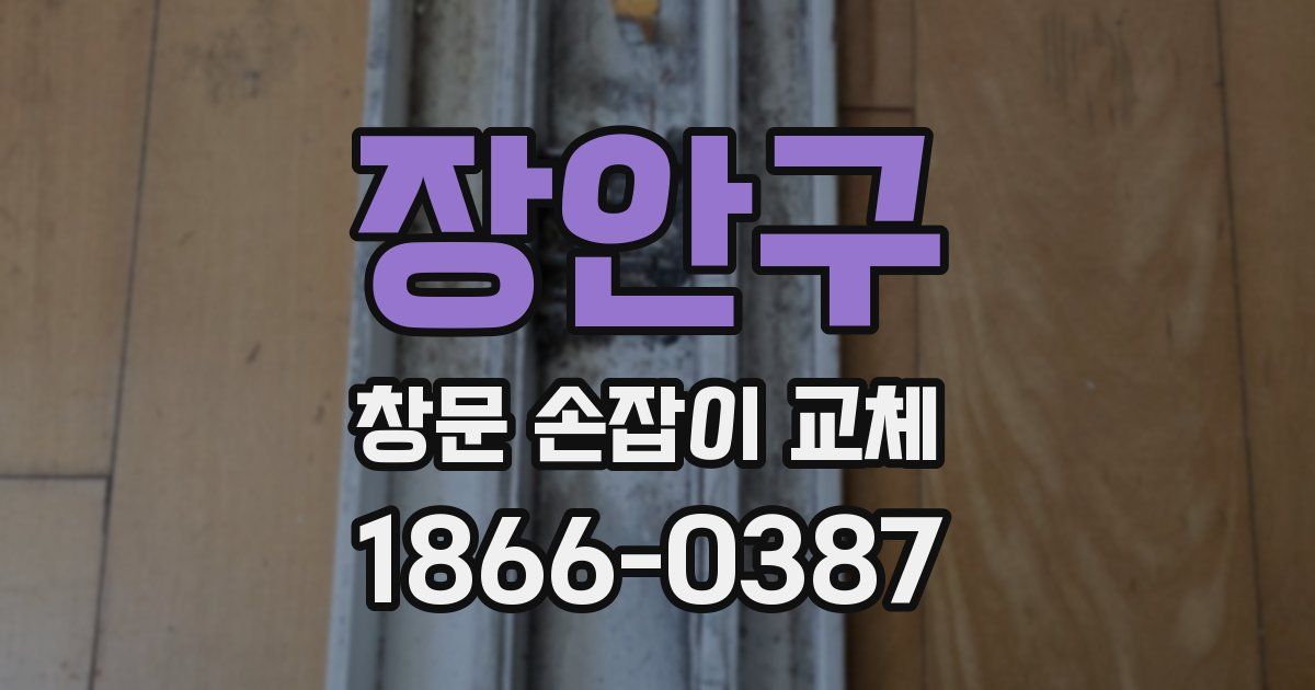 장안구 창문 손잡이 교체