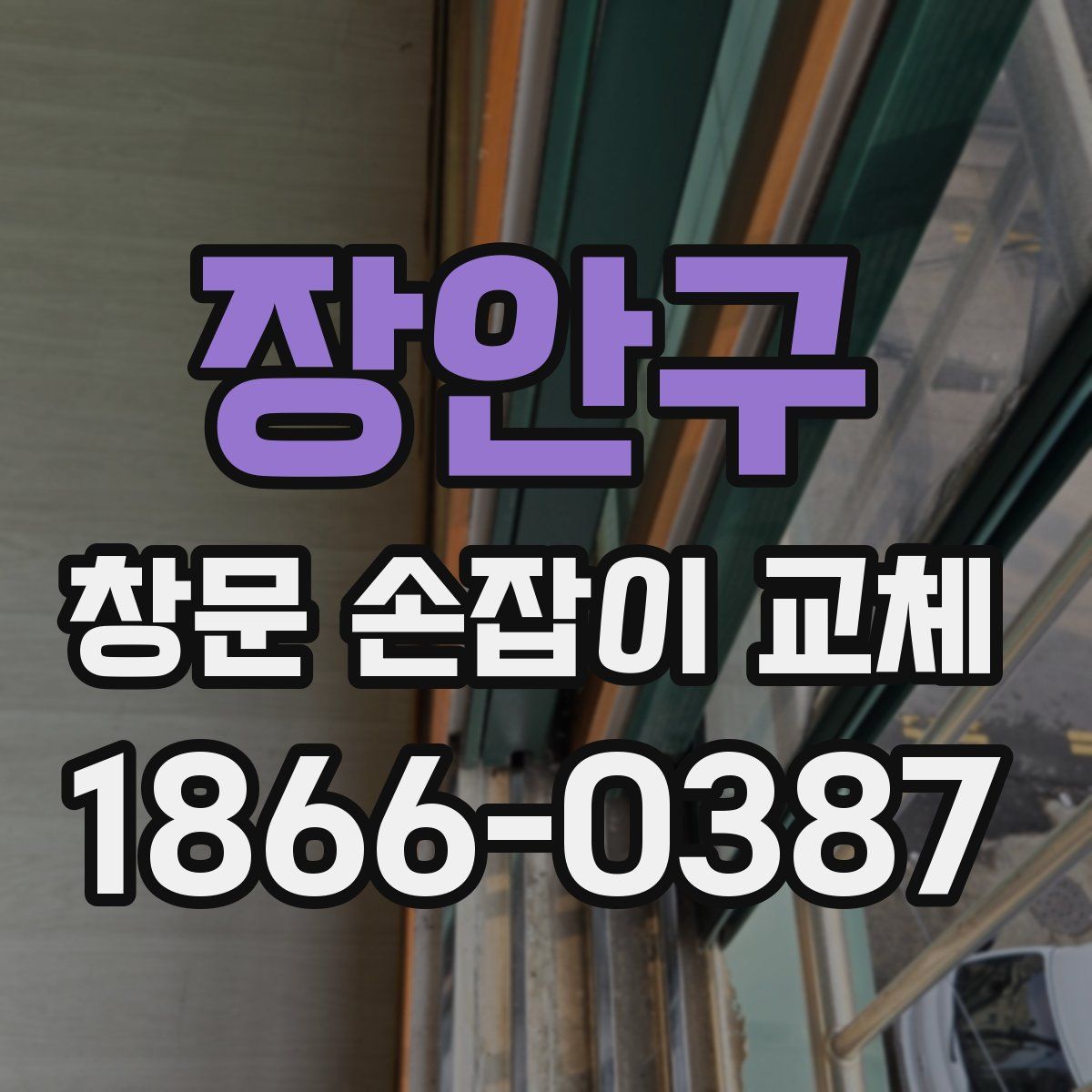 장안구 창문 손잡이 교체