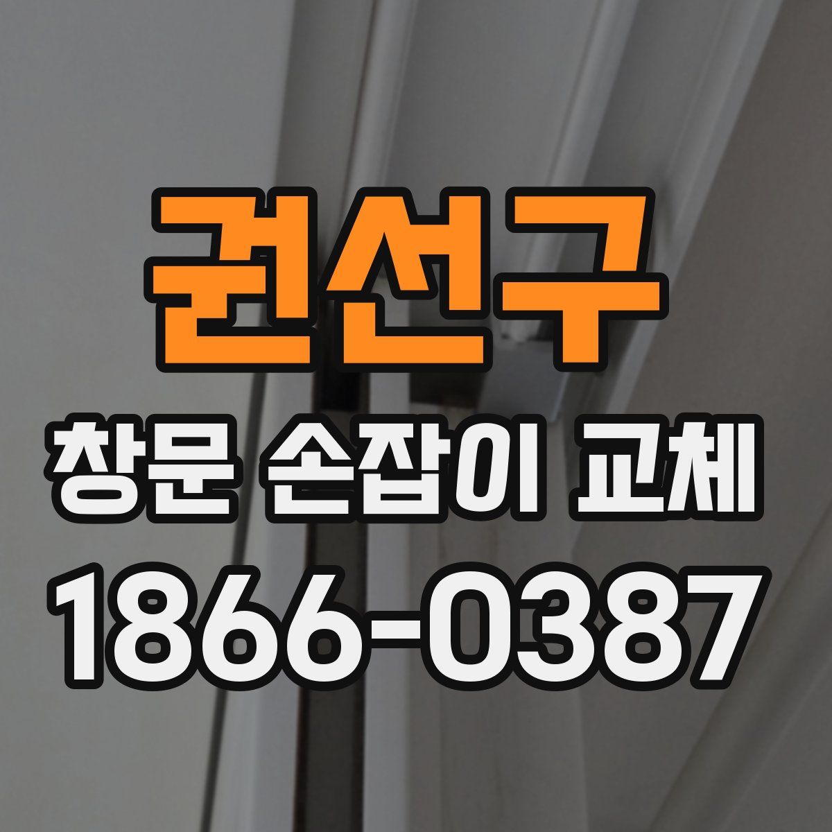 권선구 창문 손잡이 교체