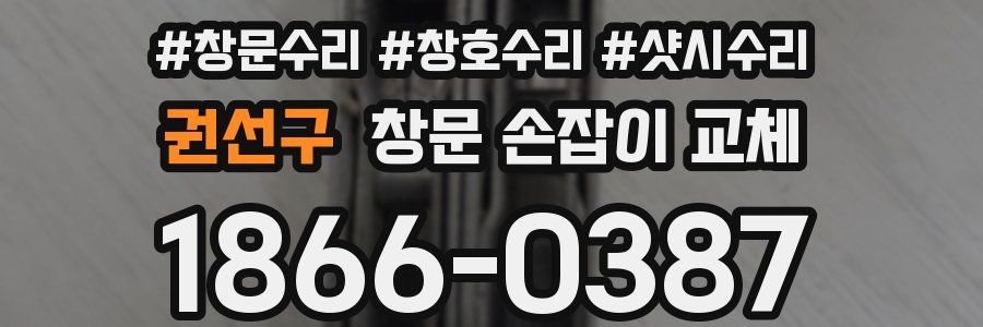 권선구 창문 손잡이 교체