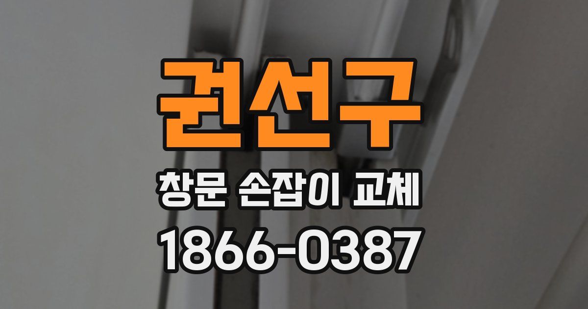 권선구 창문 손잡이 교체