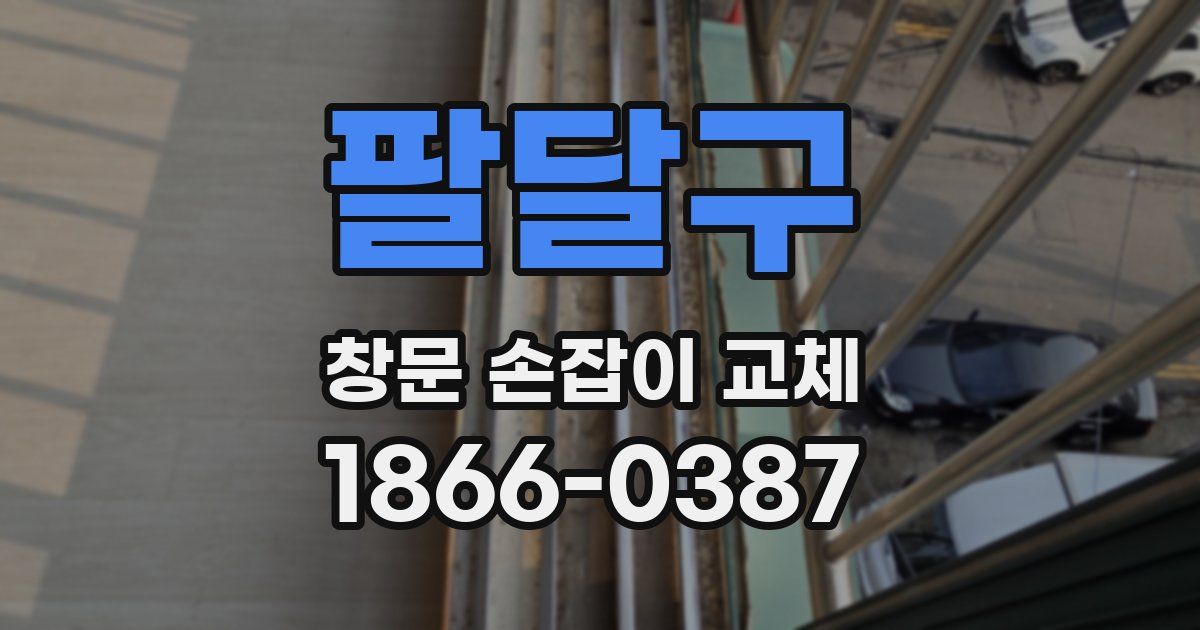 팔달구 창문 손잡이 교체