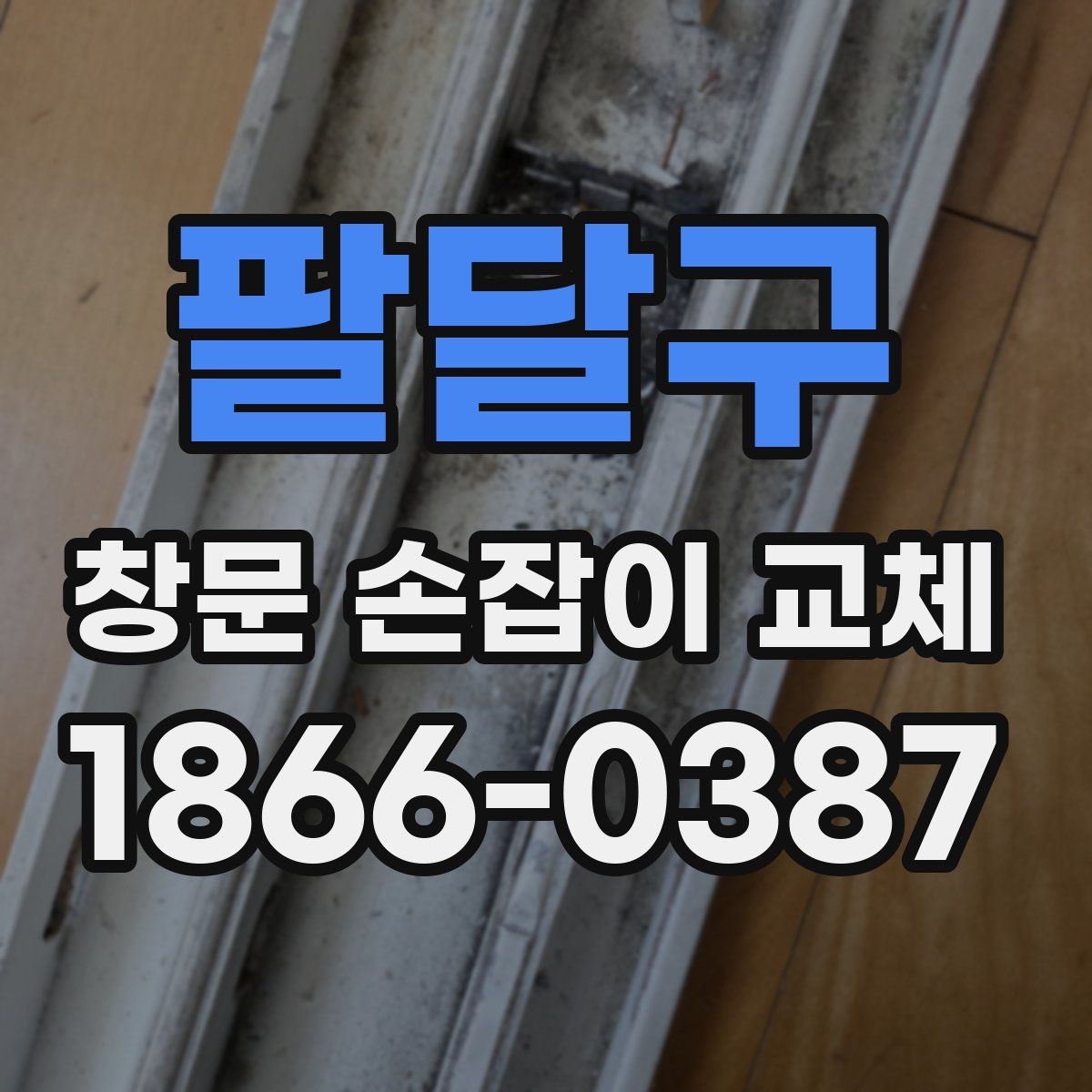 팔달구 창문 손잡이 교체
