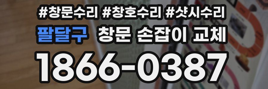 팔달구 창문 손잡이 교체