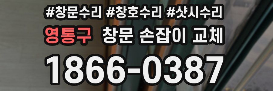 영통구 창문 손잡이 교체