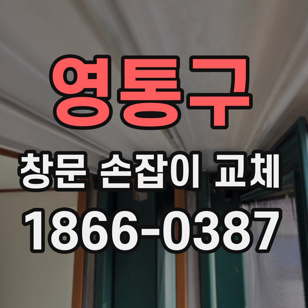 영통구 창문 손잡이 교체