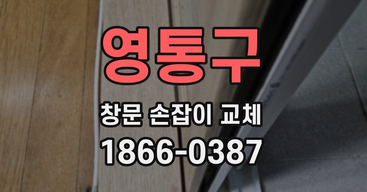 영통구 창문 손잡이 교체