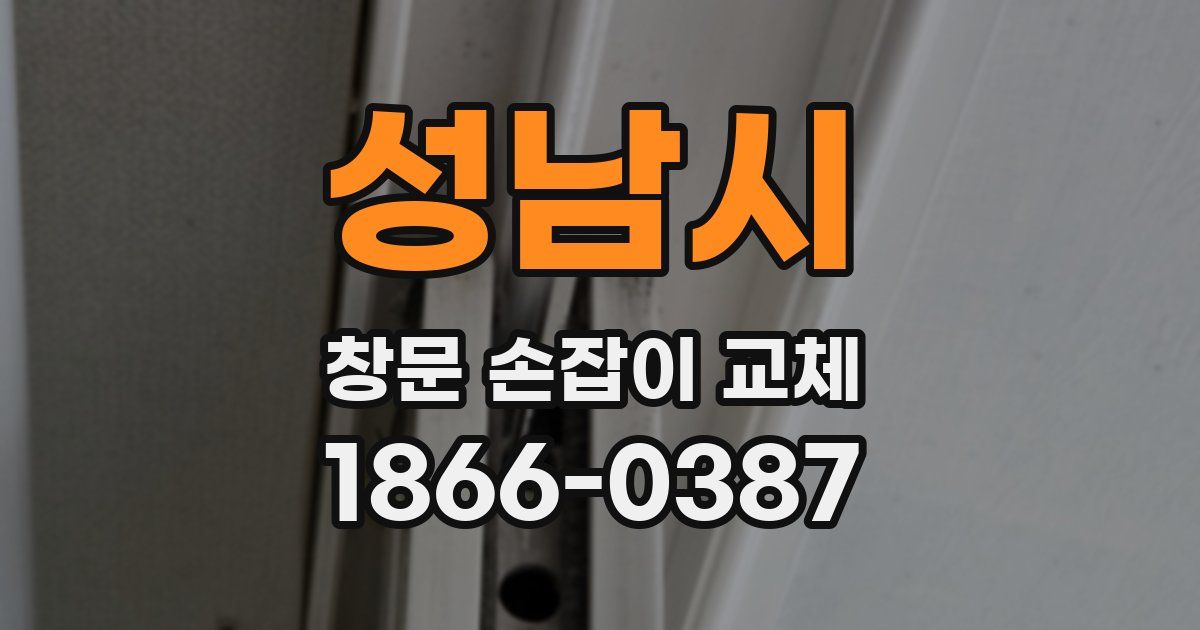 성남시 창문 손잡이 교체