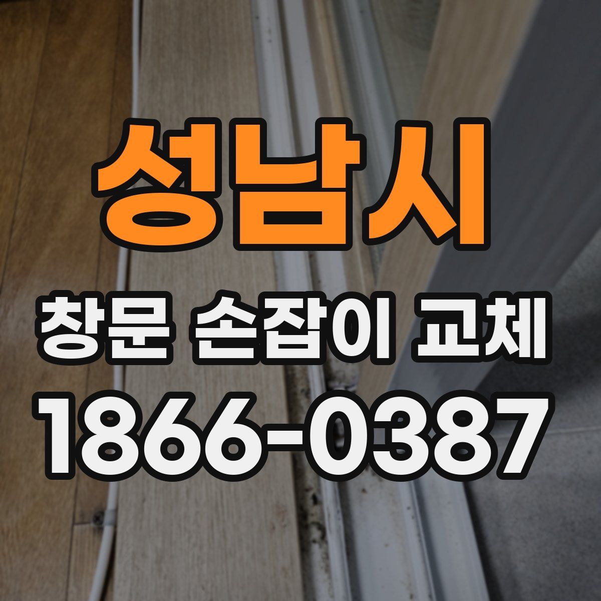 성남시 창문 손잡이 교체