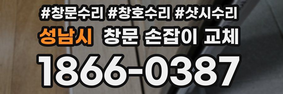 성남시 창문 손잡이 교체