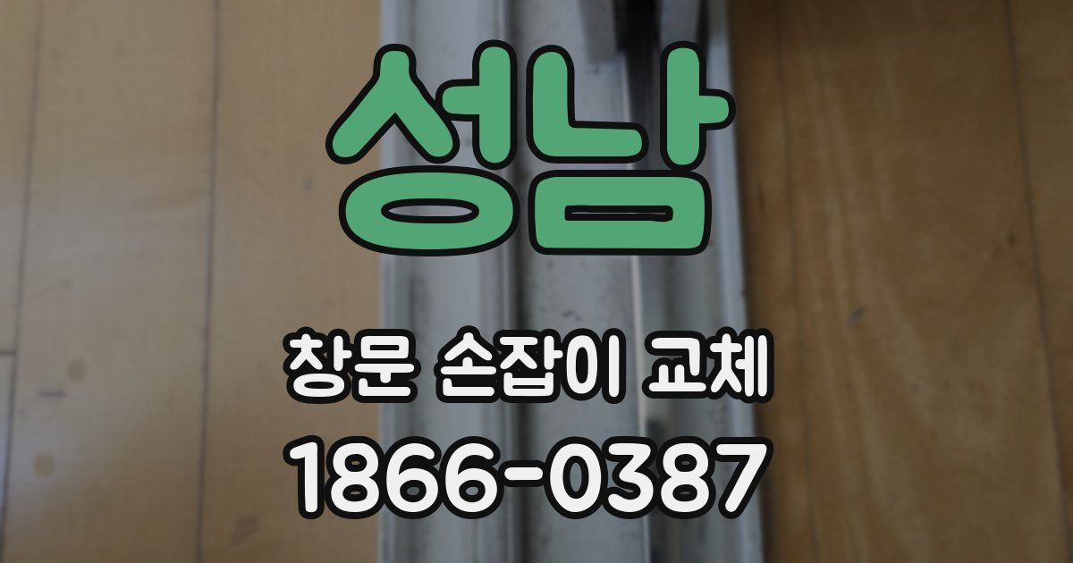 성남 창문 손잡이 교체