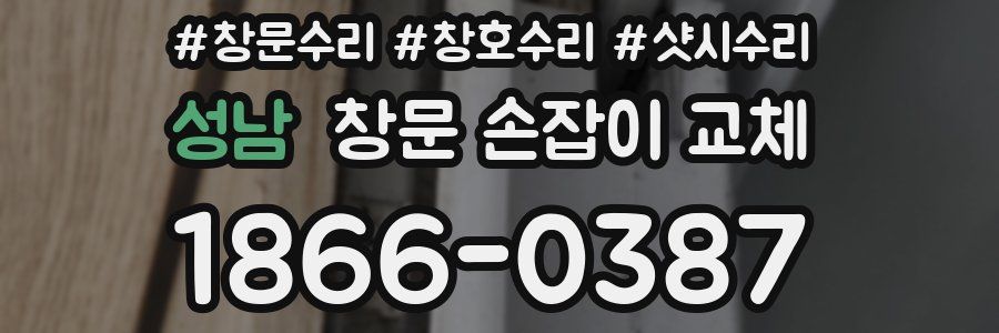 성남 창문 손잡이 교체