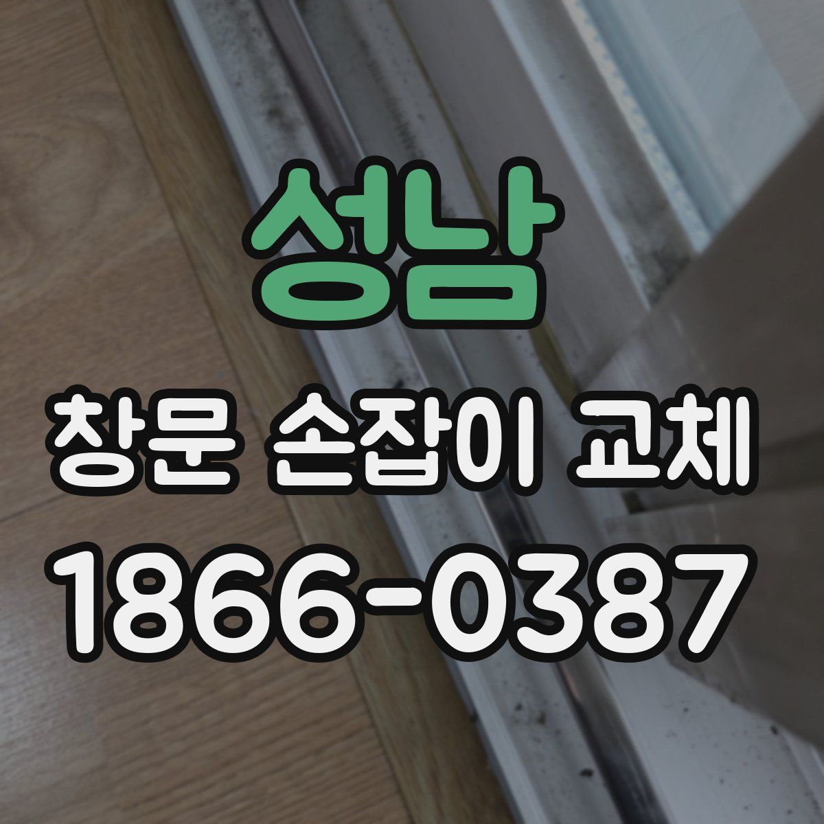 성남 창문 손잡이 교체
