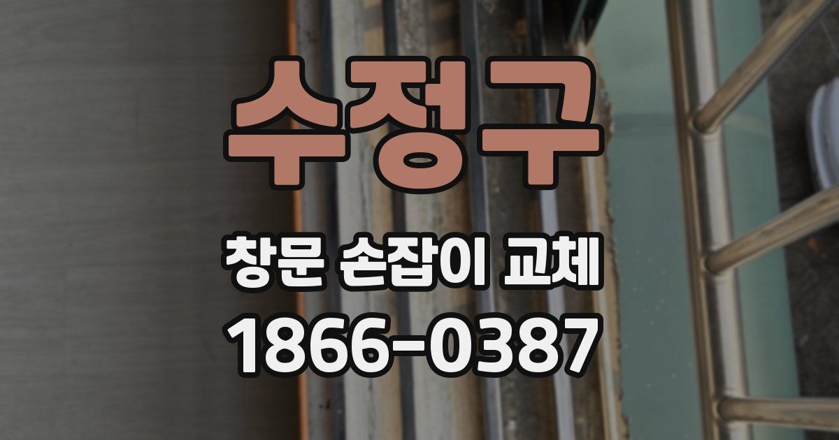 수정구 창문 손잡이 교체
