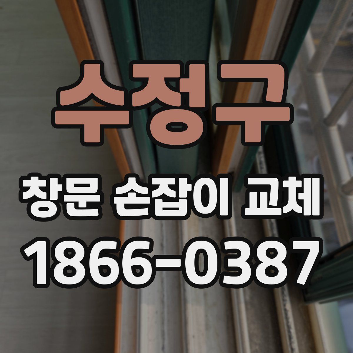 수정구 창문 손잡이 교체