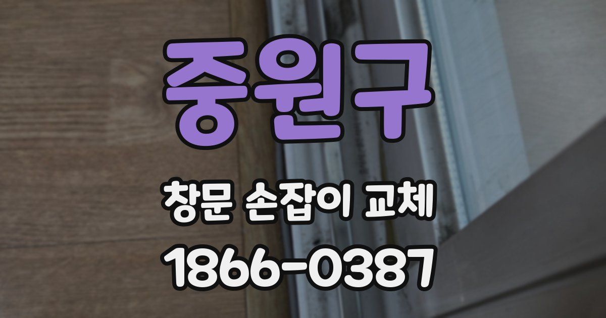 중원구 창문 손잡이 교체