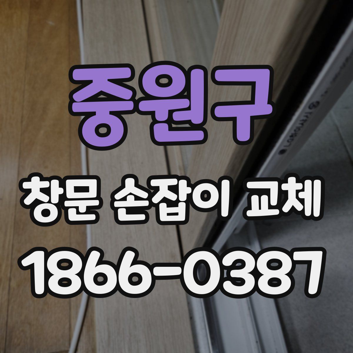 중원구 창문 손잡이 교체