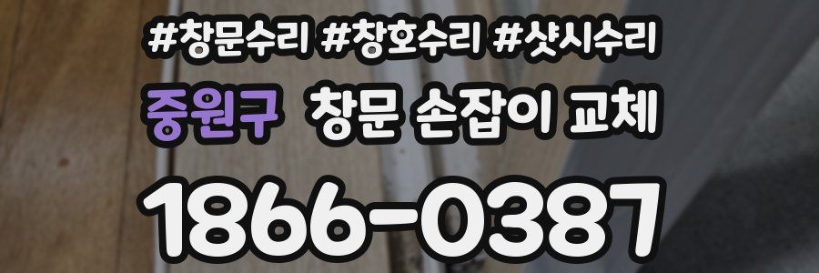 중원구 창문 손잡이 교체