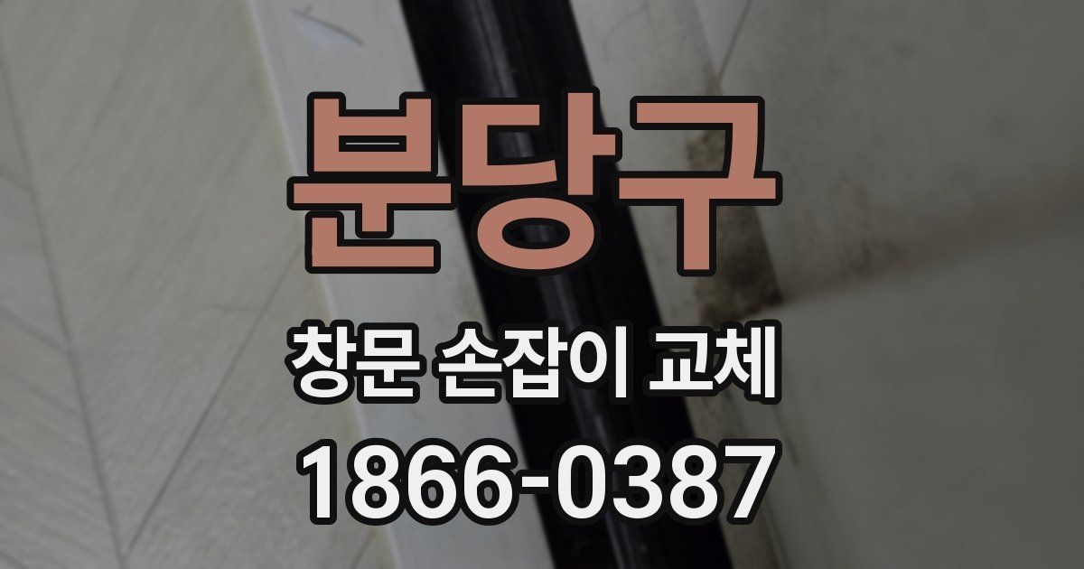 분당구 창문 손잡이 교체