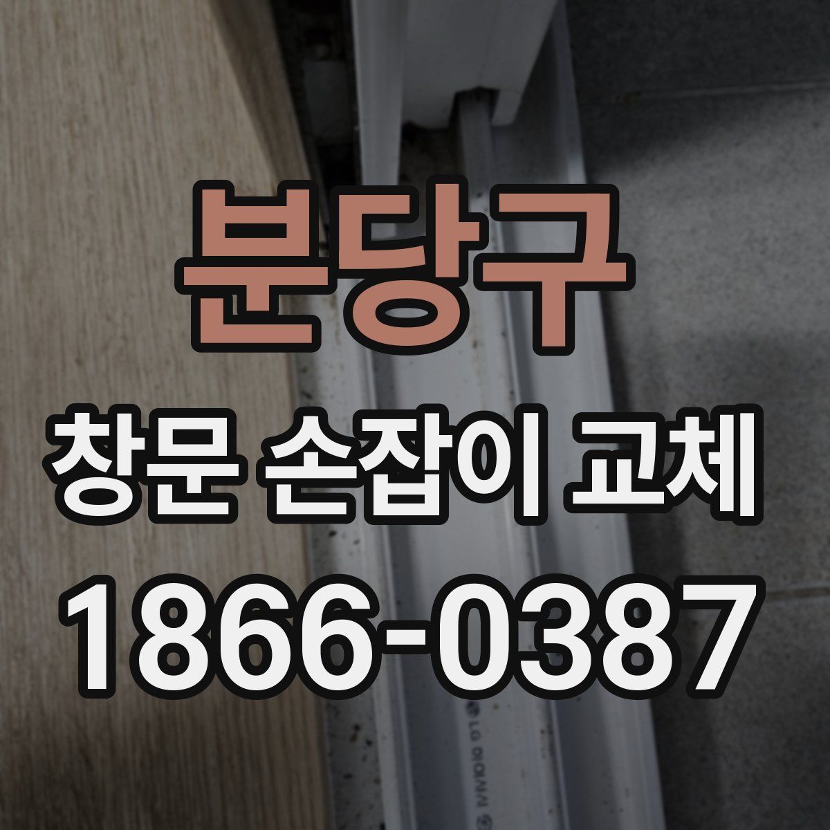 분당구 창문 손잡이 교체