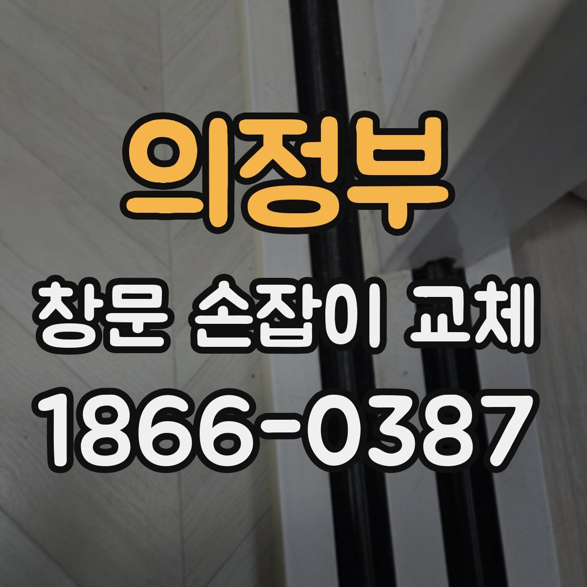 의정부 창문 손잡이 교체