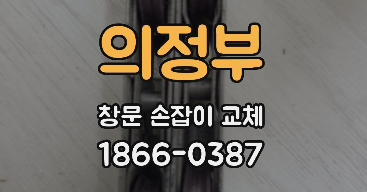의정부 창문 손잡이 교체
