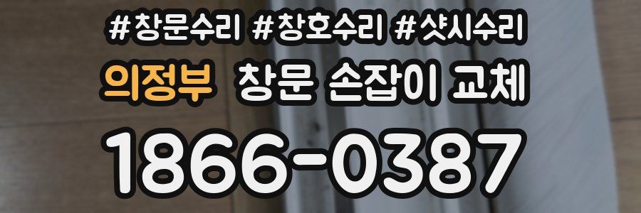 의정부 창문 손잡이 교체