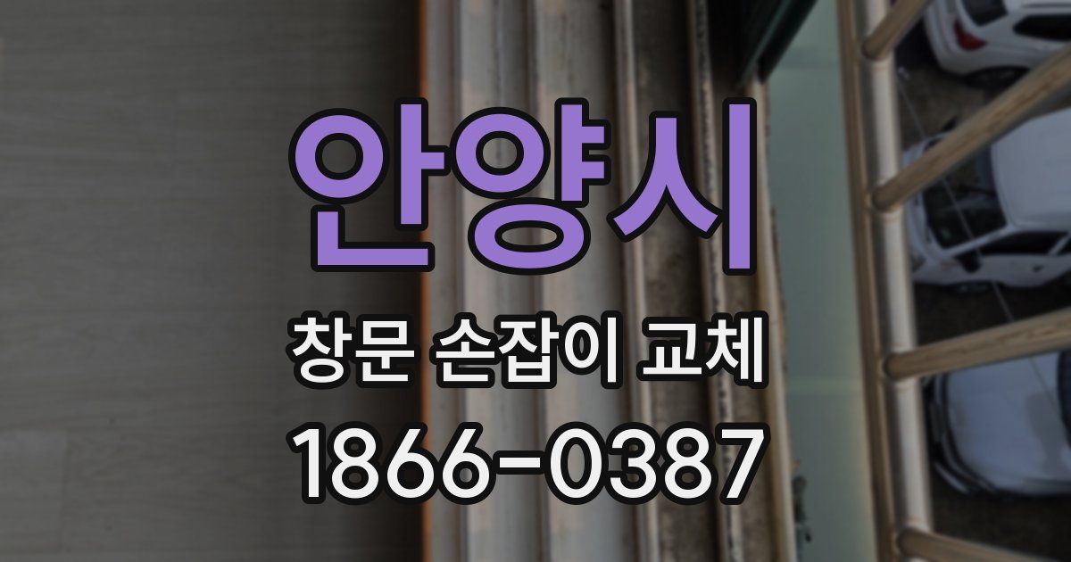 안양시 창문 손잡이 교체