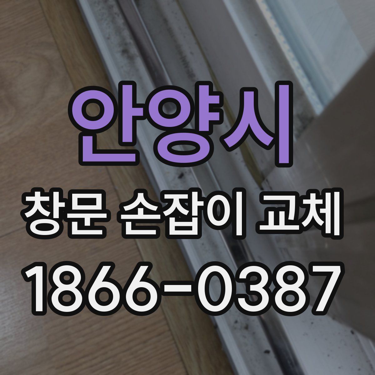안양시 창문 손잡이 교체