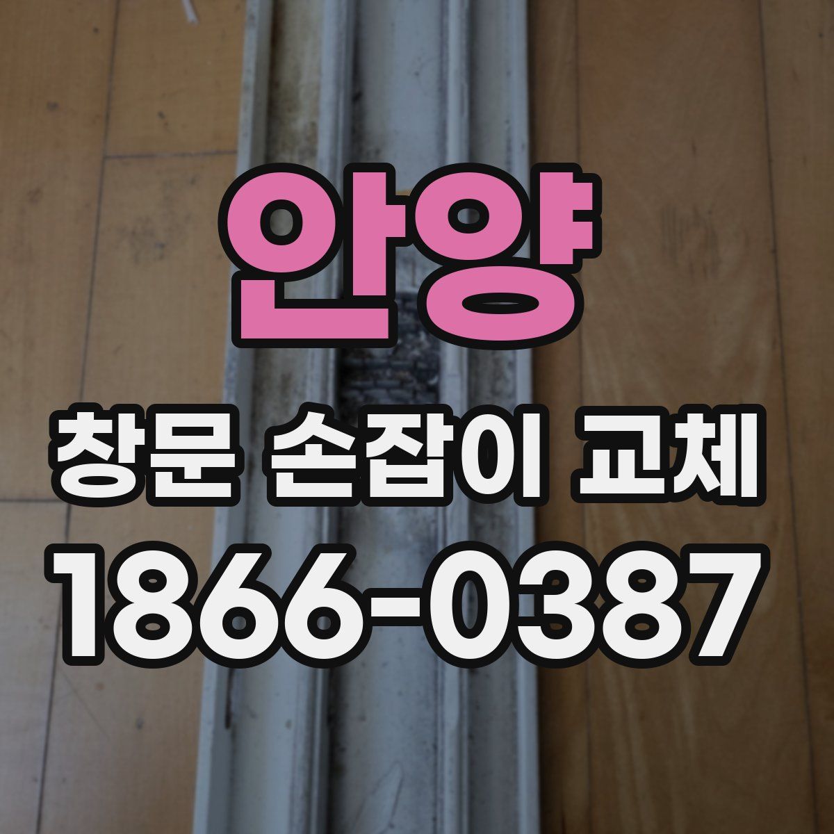 안양 창문 손잡이 교체