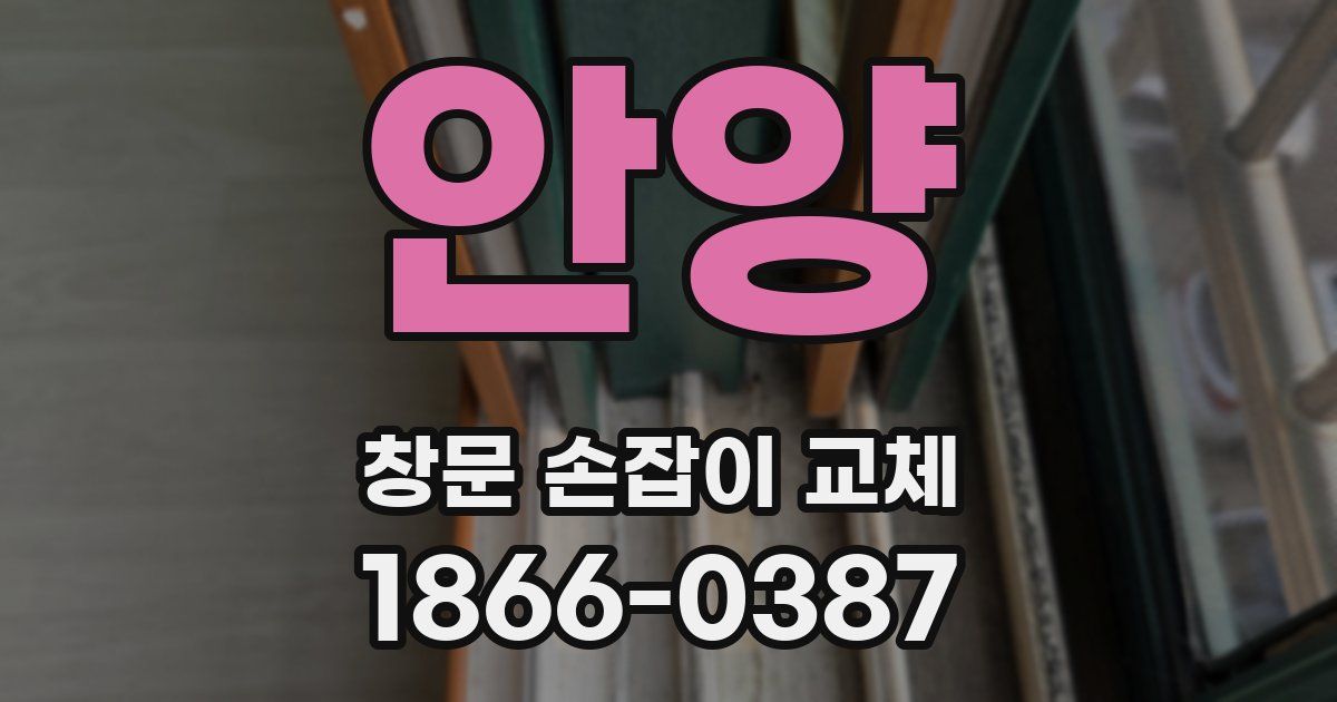 안양 창문 손잡이 교체