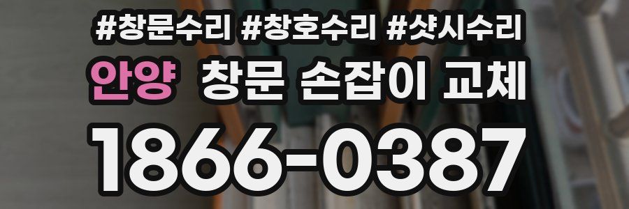 안양 창문 손잡이 교체