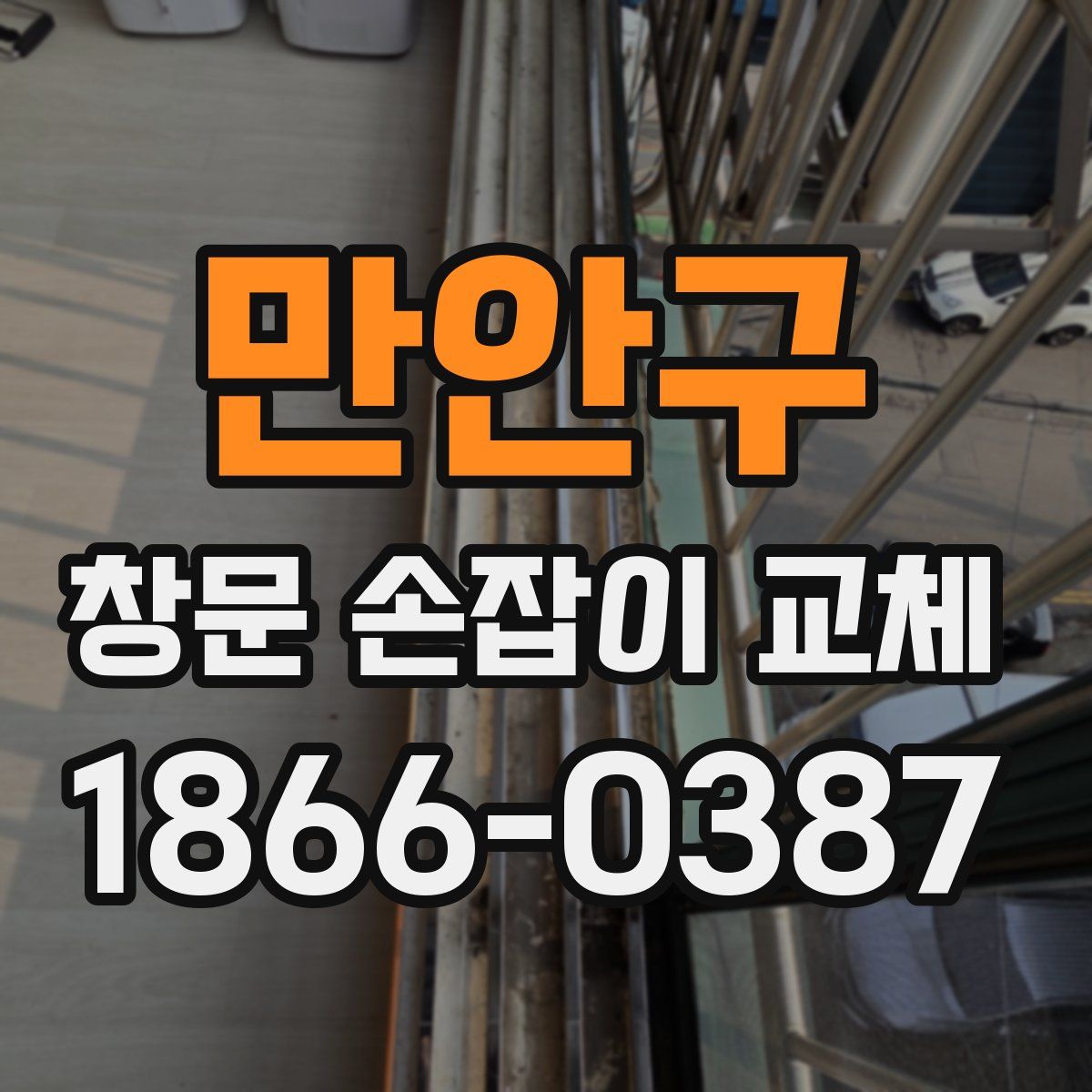 만안구 창문 손잡이 교체
