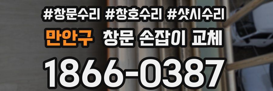 만안구 창문 손잡이 교체