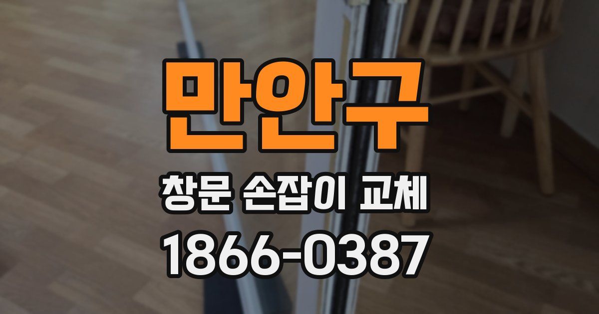 만안구 창문 손잡이 교체