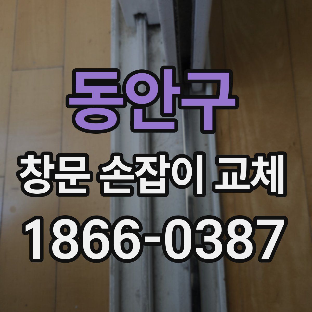 동안구 창문 손잡이 교체