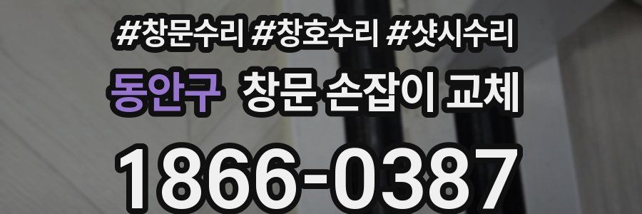 동안구 창문 손잡이 교체