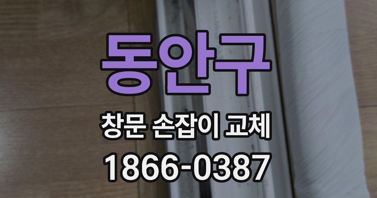 동안구 창문 손잡이 교체
