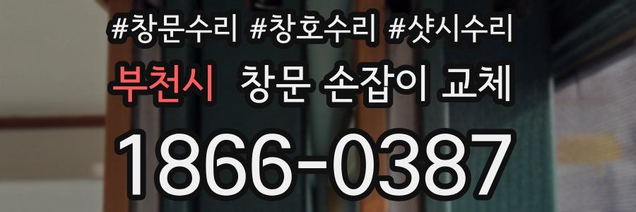 부천시 창문 손잡이 교체