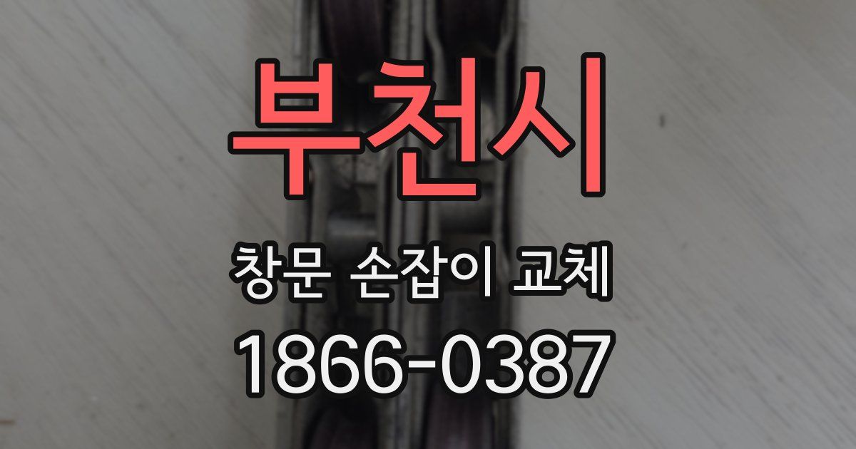 부천시 창문 손잡이 교체