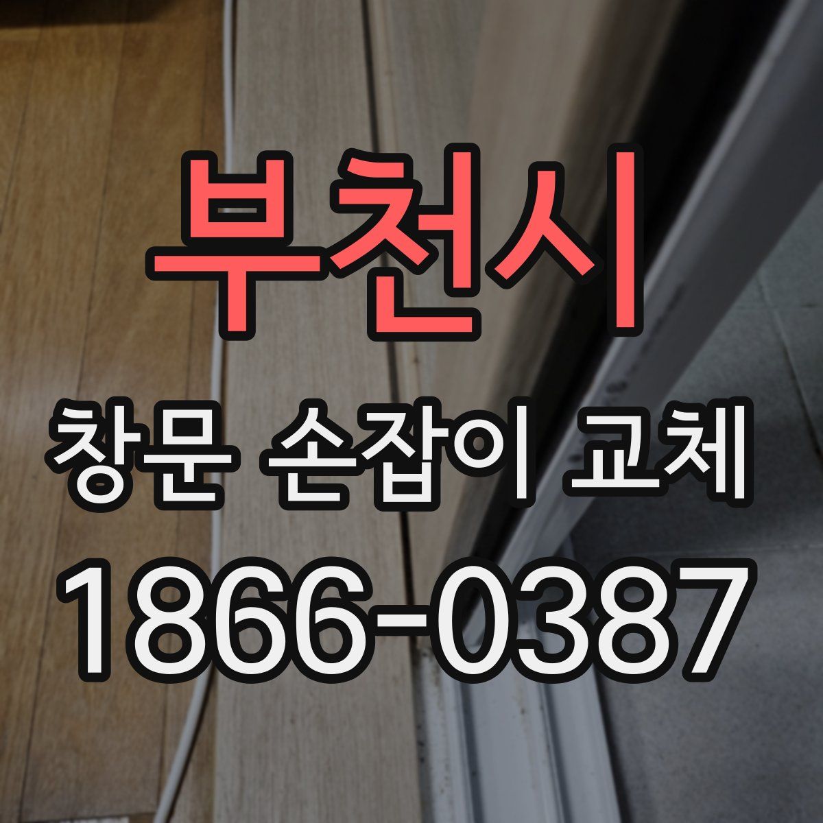 부천시 창문 손잡이 교체