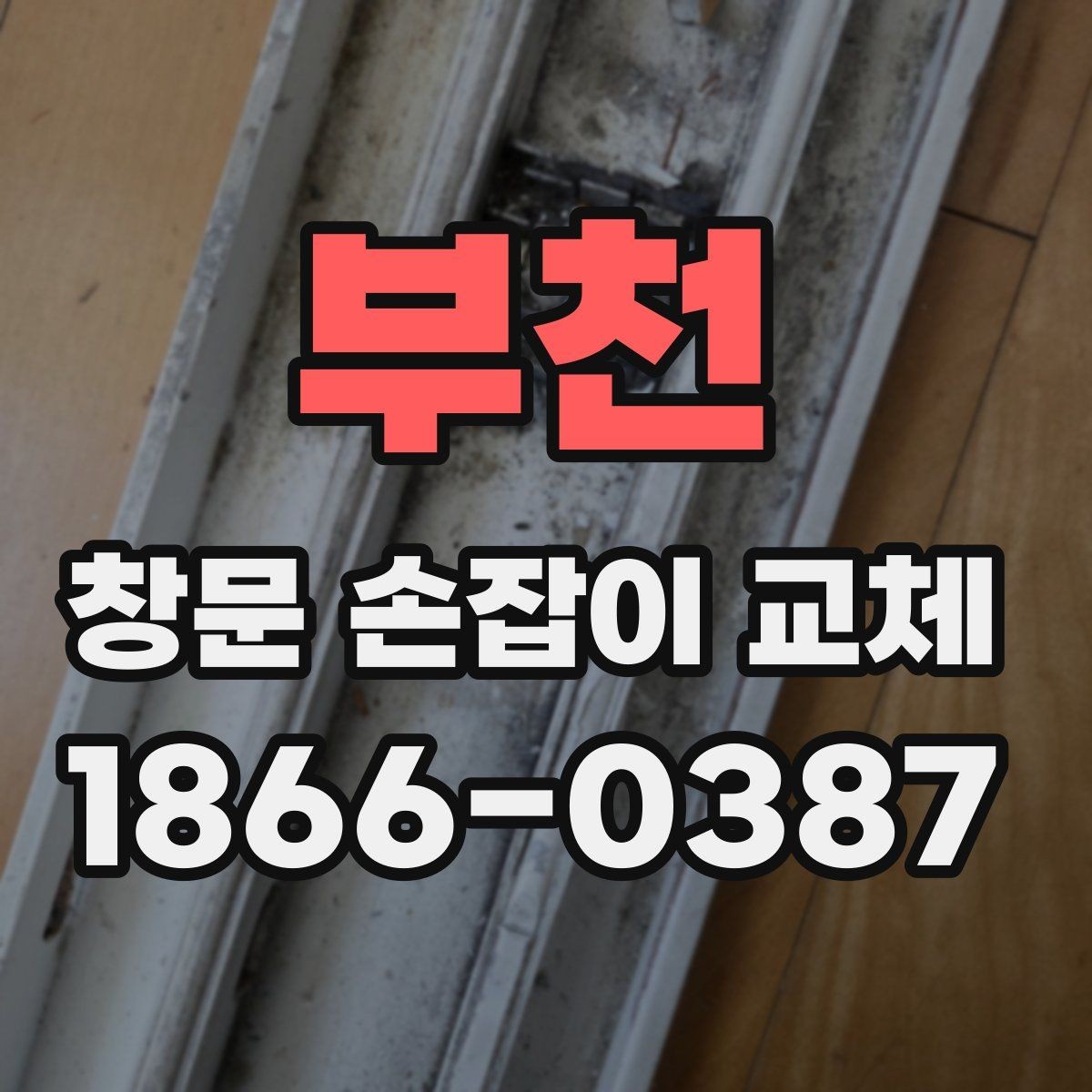 부천 창문 손잡이 교체 시기, 이렇게 판단해보세요