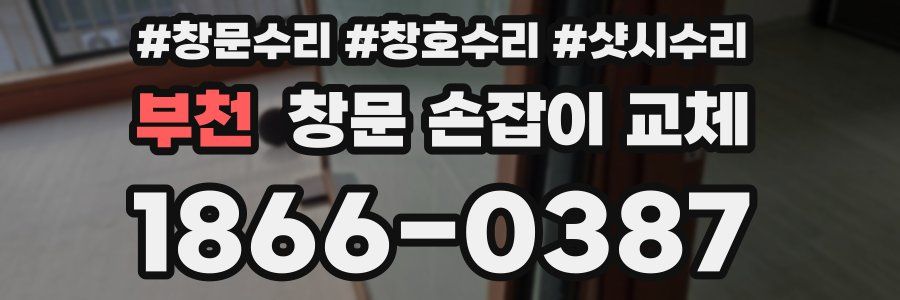 부천 창문 손잡이 교체