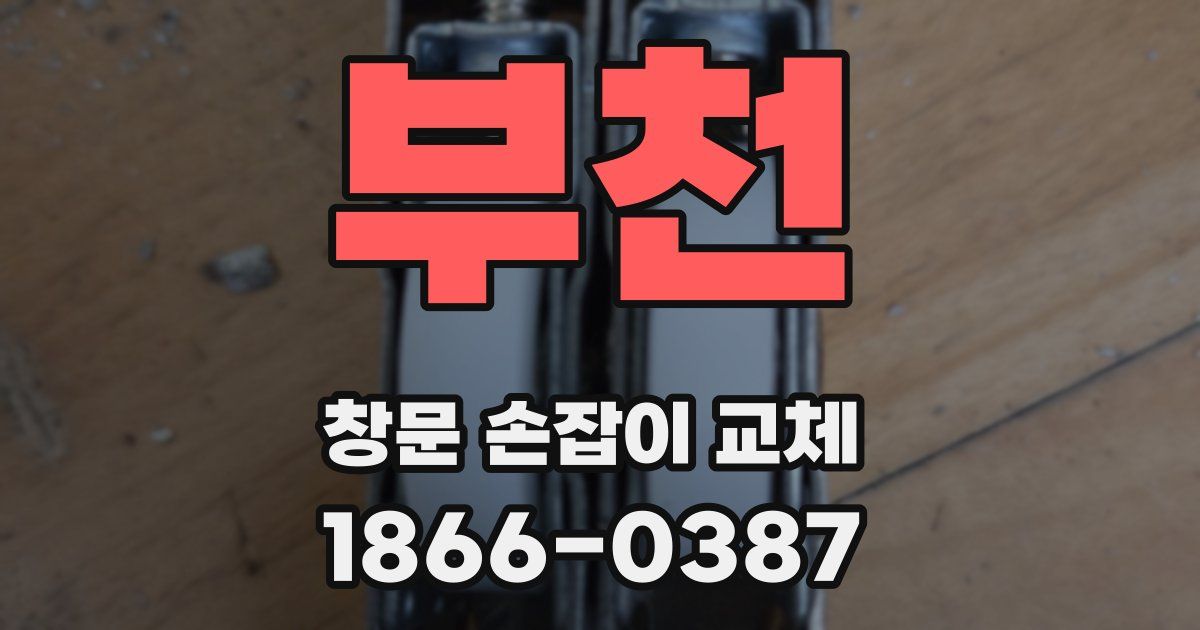 부천 창문 손잡이 교체
